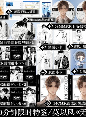 限时30分钟必得特签 无期 莫以风 高人气BE广播剧无期剧改小说书籍实体书 享学