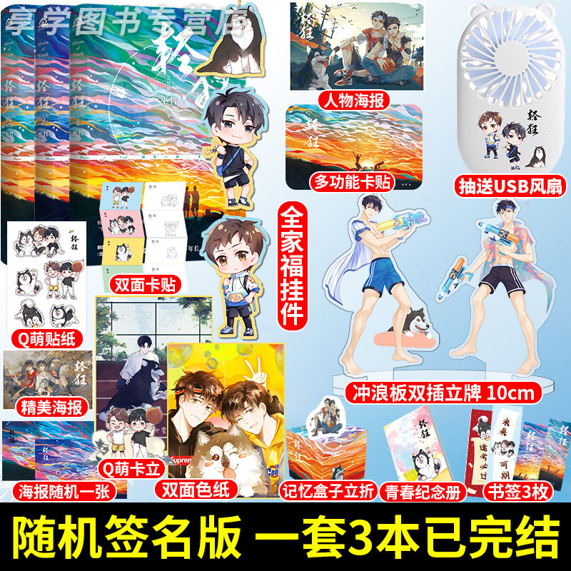 【赠双插立牌 挂串 色纸】轻狂1 2 3 全套3册大结局 巫哲著 撒野兄弟