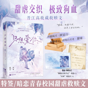 特签版 只想爱你 苏时玖著 暗恋甜虐救赎青春校园言情小说实体书 阴郁疯犬 强势爱上 清纯白月光