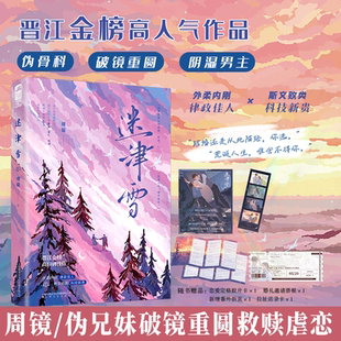 印特签 迷津雪 周镜著 伪兄妹破镜重圆极限拉扯救赎言情小说实体书