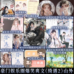 【特签亲签捡漏】 绮遇2 山外 长矛老师娱乐圈小说书籍实体书 享学