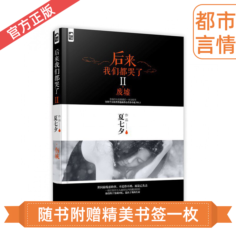 正版 后来我们都哭了2 II废墟 夏七夕的书 小说 畅销书 青春文学都市现代校园虐心爱情情感伤感言情小说书 霸道总裁 畅销书籍