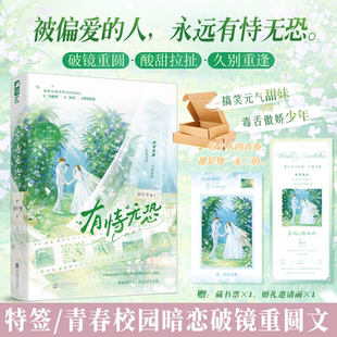 【特签版】有恃无恐 酒尔呀著 青春校园暗恋破镜重圆欢喜冤家言情小说实体书
