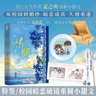 特签版 灼眼 姜之鱼 校园暗恋破镜重圆都市甜宠言情小说实体书 宠物医生沈初意VS建筑设计师梁肆