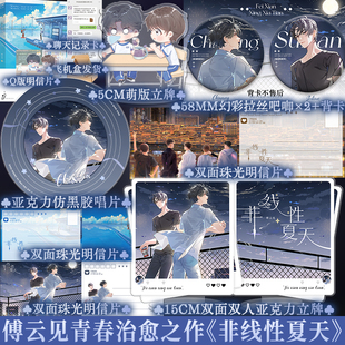 正版限量特签亲签 非线性夏天 傅云见 现代青春双男主小说书网络原名非线性恋爱温柔痞子池妄×高冷酷哥苏敛 新增出版番外《前世》