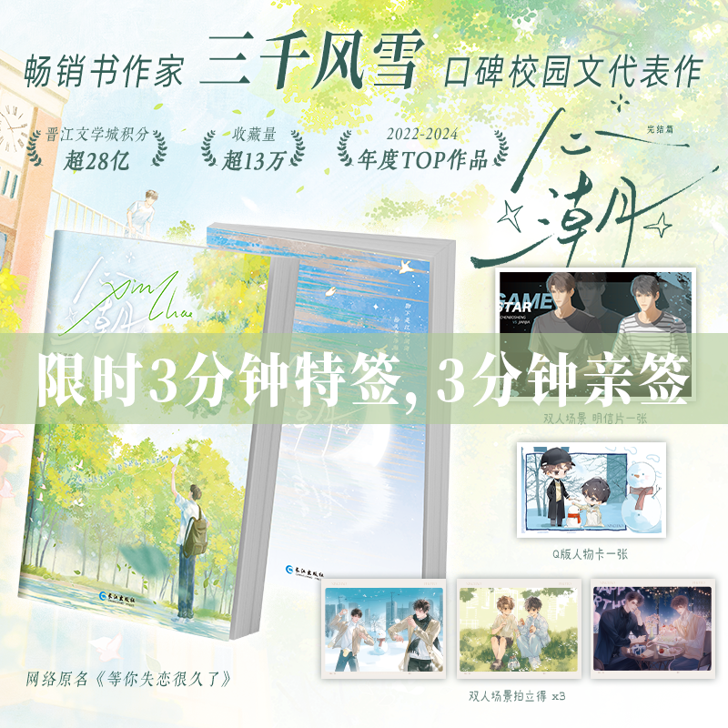 限时3分钟特签3分钟亲签 心潮完结篇 三千风雪著 温暖治愈双向救赎暗恋甜宠双男主小说实体书