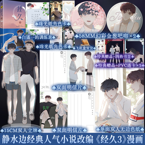限量100特典版 经久漫画版3改编静水边小说 现代都市双男主纯爱小说漫画书 江深VS白谨一