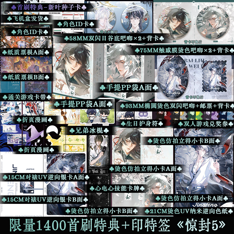 限量1400首刷限定特典后限时印特签 惊封5：全两册 壶鱼辣椒著 原名我在惊悚游戏里封神 无限流脑洞悬疑小说书籍实体书 享学