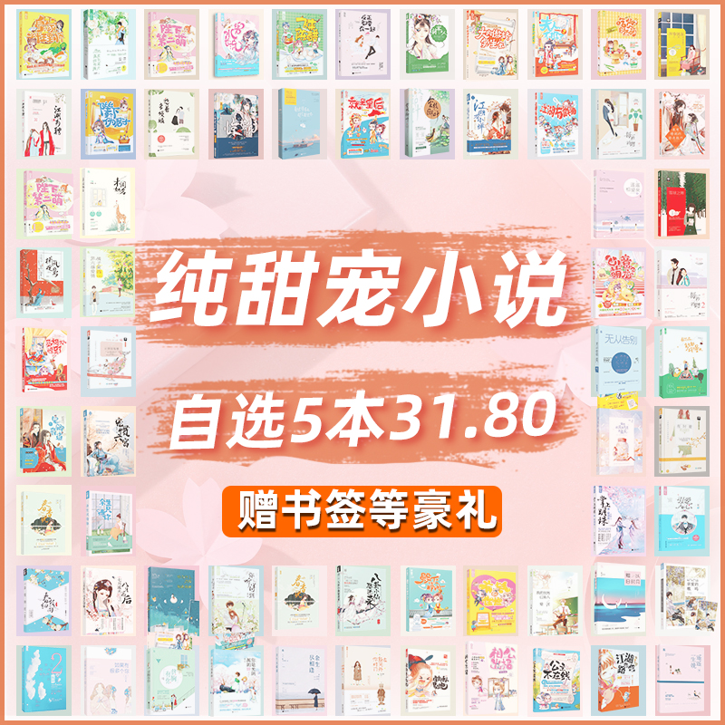 【自选5本31.8元】纯甜宠言情小说低价清仓高甜宠文青春校园古风现代都市娱乐圈电竞腹黑霸道总裁女生爱情花火大鱼文学畅销书籍