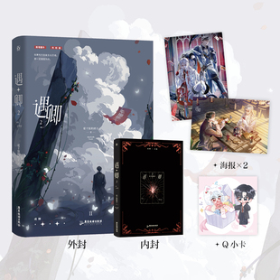 限量50亲签 遇卿2 爱干饭的团子 无限流双男主小说书籍实体书 享学