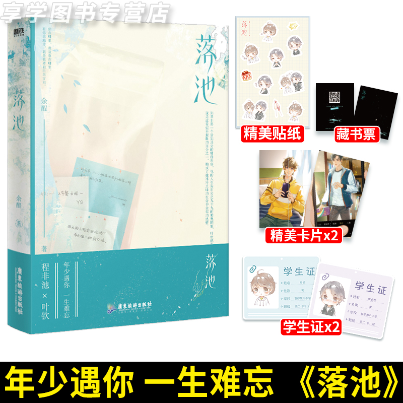 落池 新锐作者余酲经典代表作 温柔学霸程非池×娇气少爷叶钦 现代