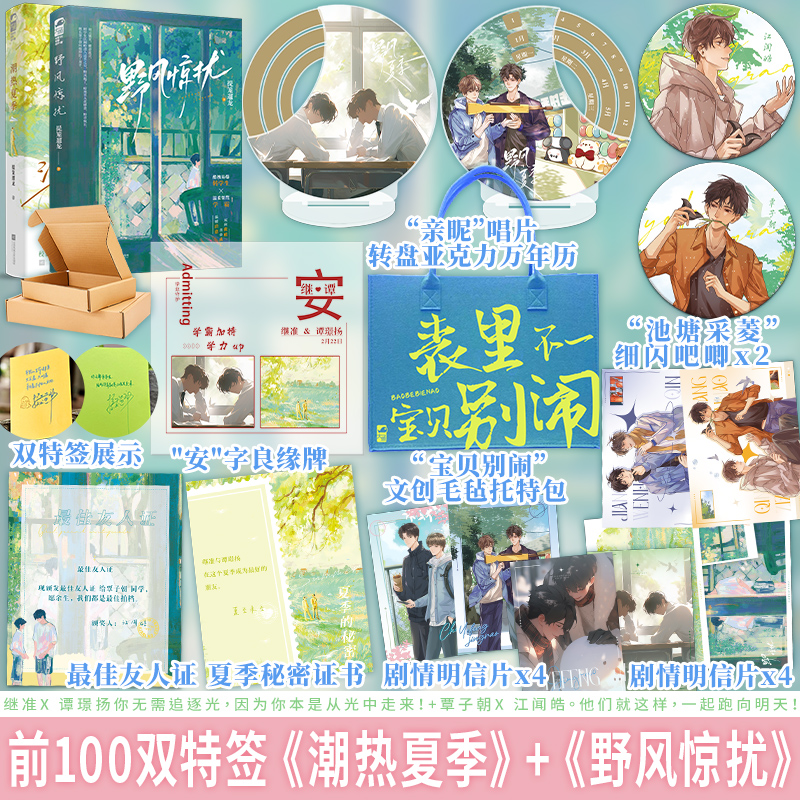 限量双特签/双印特任选 野风惊扰+潮热夏季 提笼遛龙著 青春校园成长温暖治愈文双男主小说实体书籍,书籍/杂志/报纸,期刊杂志,淘宝优惠券,粉丝福利购,淘宝优惠卷
