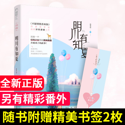 正版 明川有知夏 苏幸安 青春文学校园爱情现代纯爱高甜宠文言情小说书籍 正能量故事 作者深情甜蜜畅销之作 大鱼文化系列