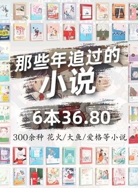 【6本自选36.8元】 大鱼爱格花火系列小说爱情文学青春校园都市甜宠虐心霸道总裁言情古风仙侠穿越女生图书畅销书籍低价清仓书籍