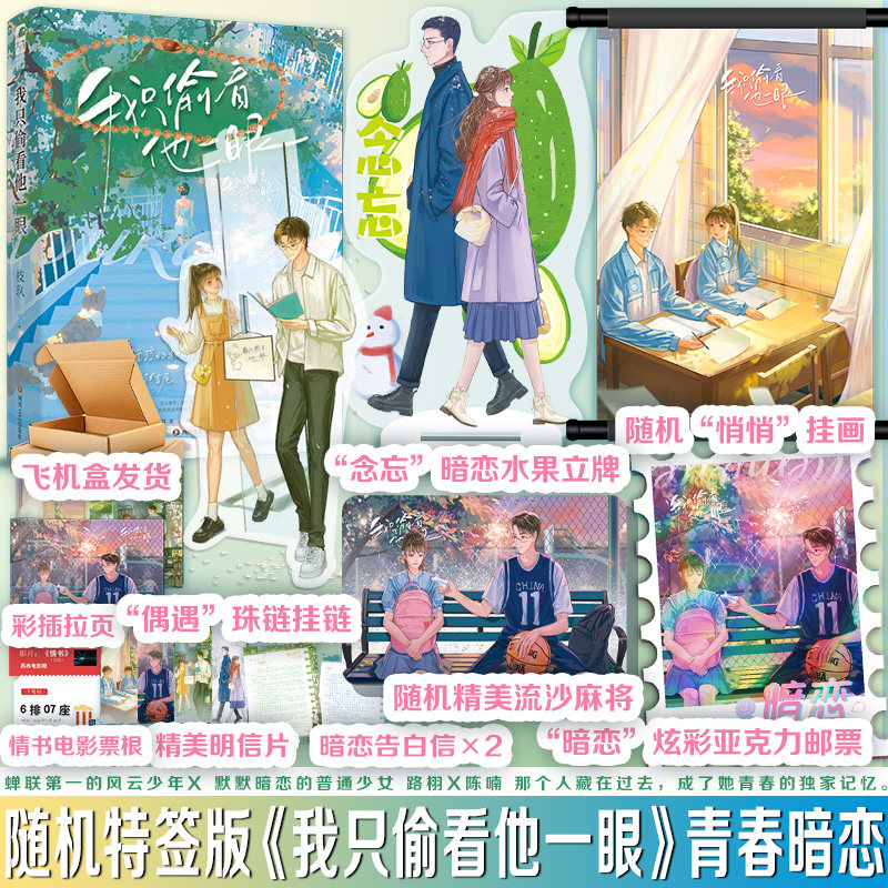 随机特签版 我只偷看他一眼 枝玖 青春校园暗恋文be言情小说 蝉联第一的风云少年X 默默暗恋的普通少女使用感如何?