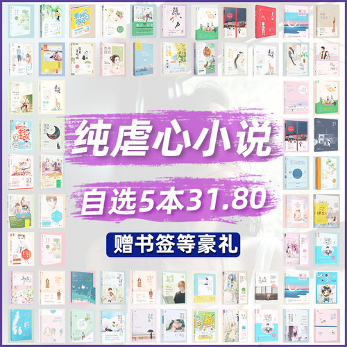 【自选5本31.8元】纯虐心言情小说低价清仓 青春疼痛成长虐心催泪言情校园古风现代都市霸道总裁伤感女生爱情花火大鱼文学畅销书籍