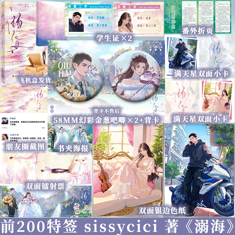 必得特签 溺海 sissycici 邱里X尹海郡 双向救赎言情小说实体书 享学