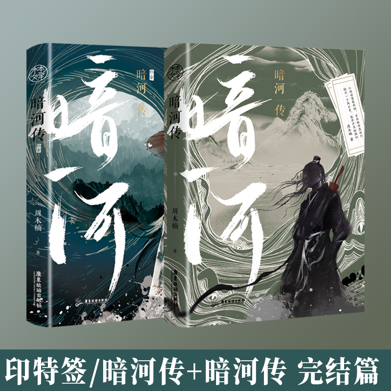 印特签套装可选 暗河传 周木楠 武侠江湖小说实体书少年歌行外传