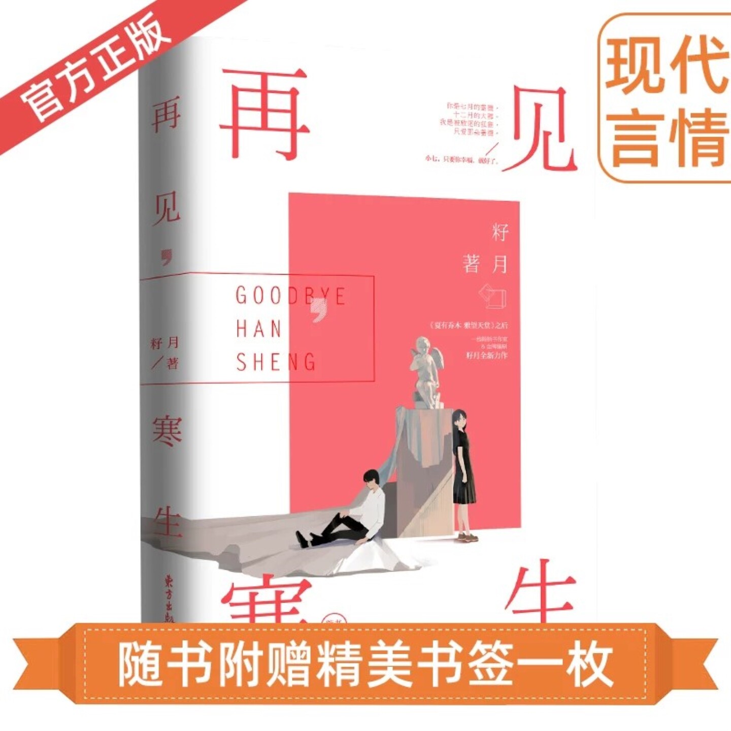 正版现货 再见寒生 籽月作品魅丽文化花火杂志连载系列青春文学现代都市爱情情感虐恋言情小说畅销书籍 夏有乔木雅望天堂同作者
