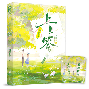 上上签 酒池兔窝著 青春言情双向暗恋久别重逢甜宠文言情小说实体书籍 心口不一毒舌大少爷X他的天生克星