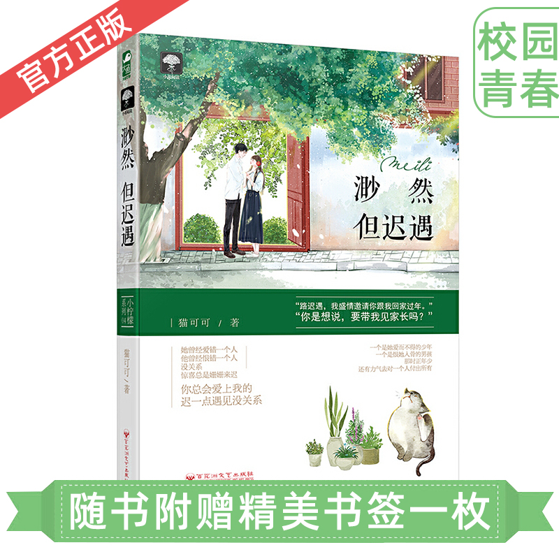 正版现货 渺然但迟遇 猫可可 小说 畅销书青春文学校园虐心甜宠暖萌少女畅销小说书籍言情小书故事大鱼文化系列 小柠檬系列04