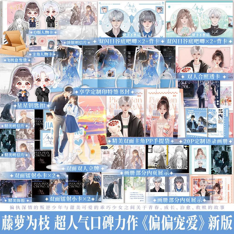 正版 偏偏宠爱再版 藤萝为枝人气口碑力作 青春文学校园成长甜宠言情小说 江忍x孟听 新增番外 享学