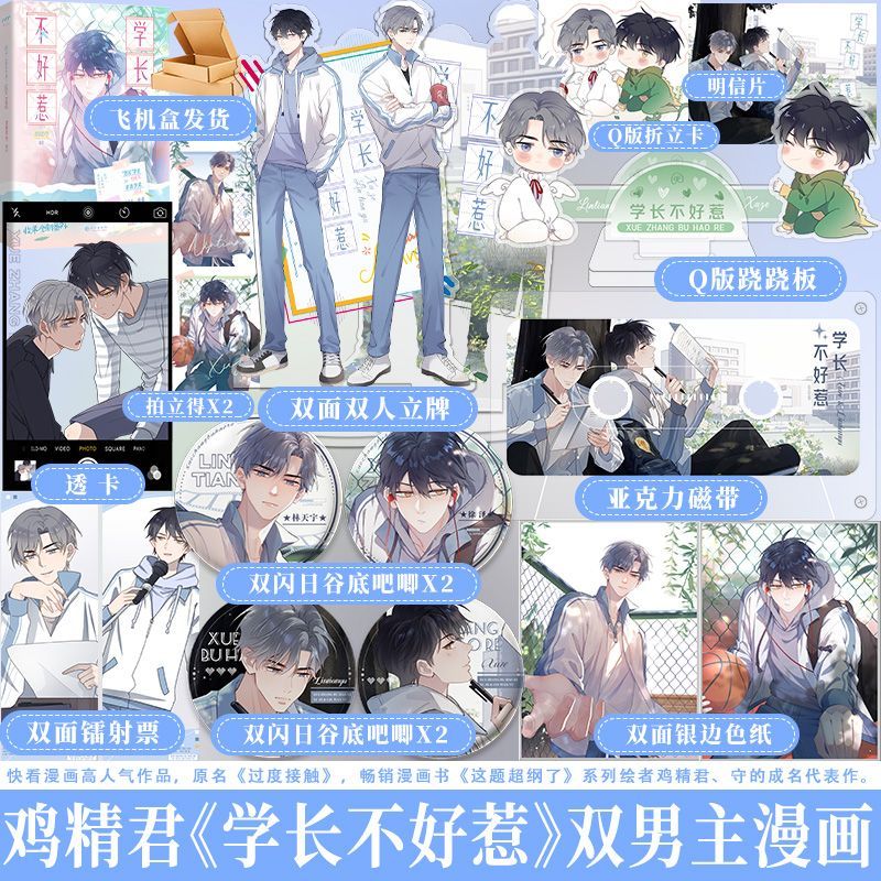 亲签捡漏学长不好惹 鸡精君守原过度接触青春校园双男主漫画小说实体书籍