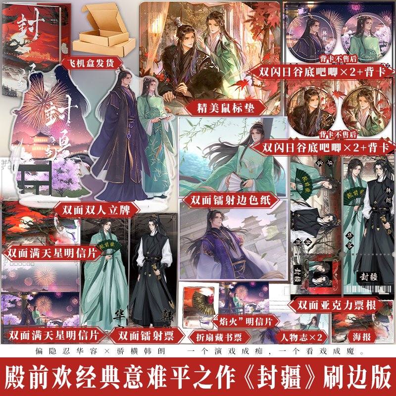 必得亲签+印特签共享 封疆刷边版返场 全新彩色环衬 殿前欢著 原名一受封疆 青春古风耽美双男主幻想长篇小说畅销书BE意难平小说