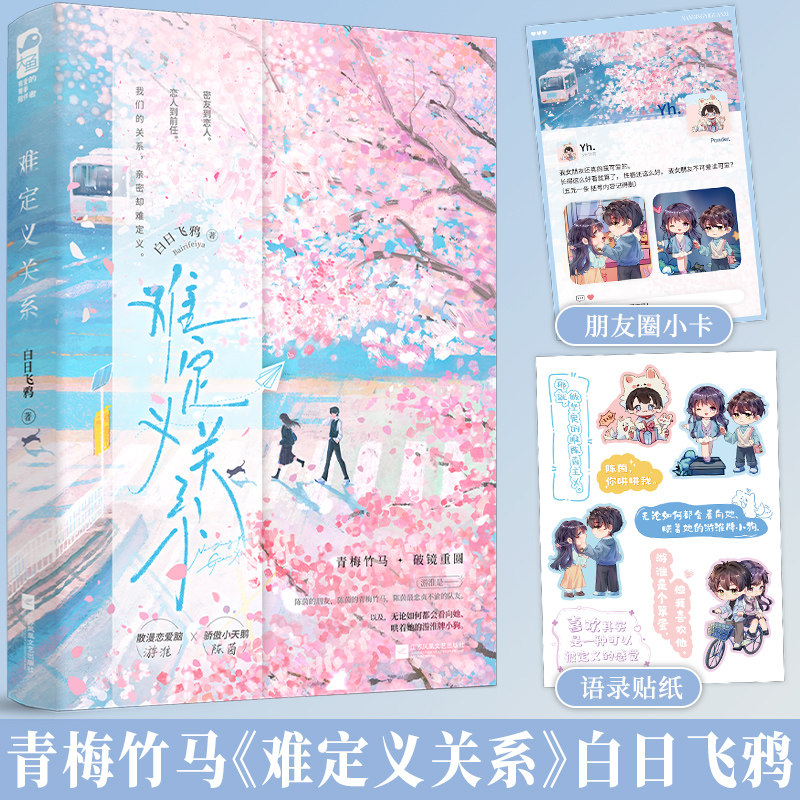难定义关系白日飞鸦著言情小说
