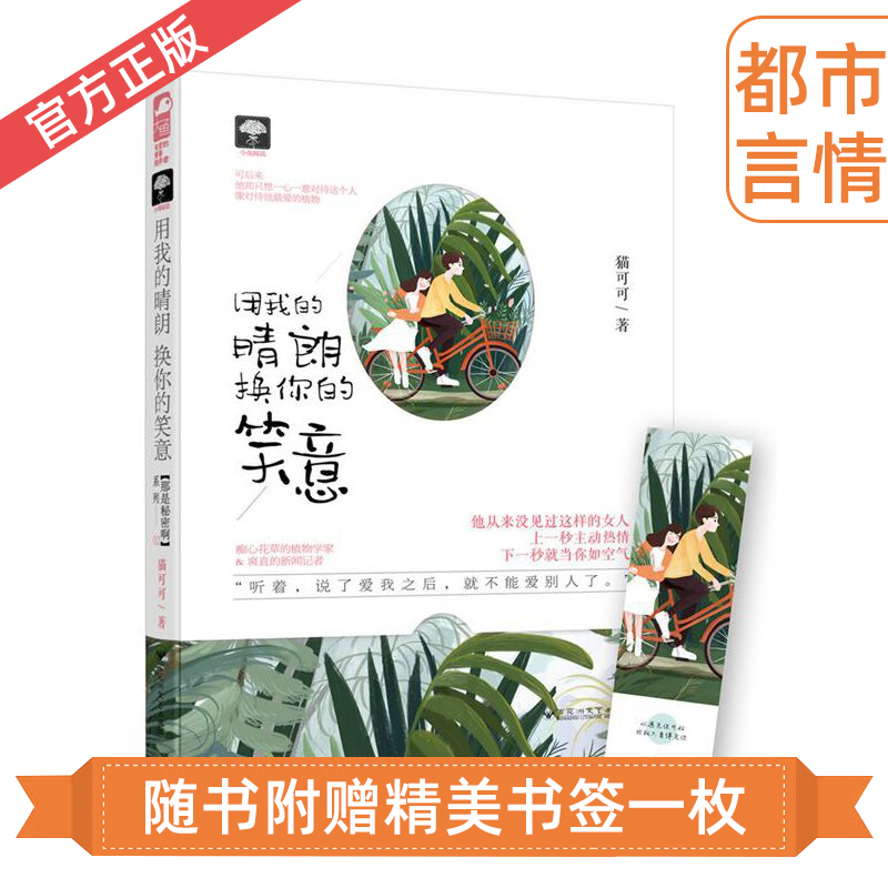 现货用我的晴朗换你的笑意猫可可著大鱼文化青春言情都市现代痴情男子甜宠搞笑欢萌畅销小说书籍甜蜜，麻辣的女追男爱情故事