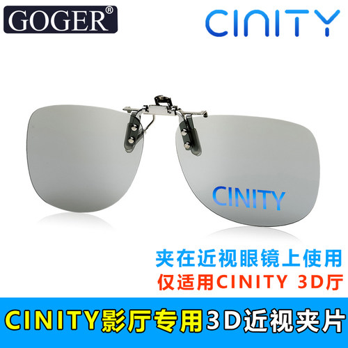 CINITY 3D电影院影厅专用眼镜/夹片【阿凡达3火与烬】