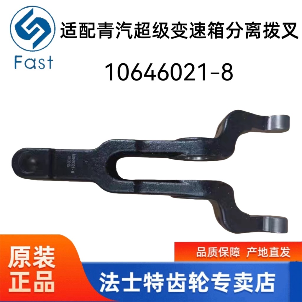 适配青汽超级变速箱分离拨叉 正宗原厂10646021-8