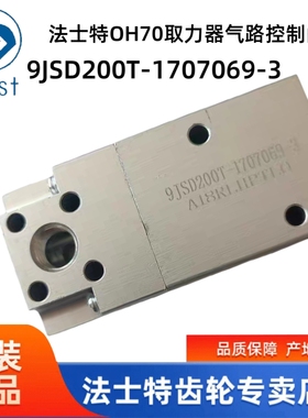 上汽红岩金刚法士特QH70取力器气路控制阀9JSD200T-1707069-3原厂