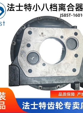 法士特变速箱小八档离合器壳 离合器盖 原厂JS85T-1601010-19