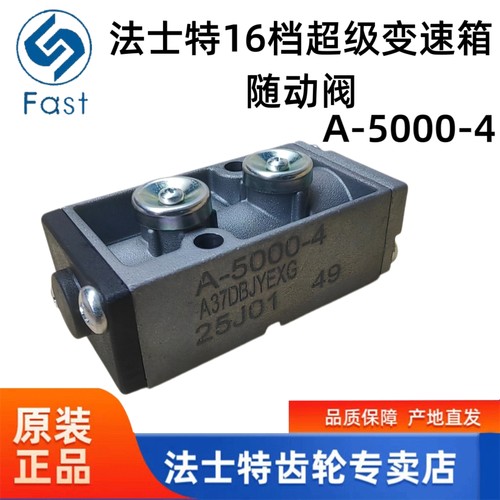 法士特16档超级变速箱原厂随动阀A-50000-4