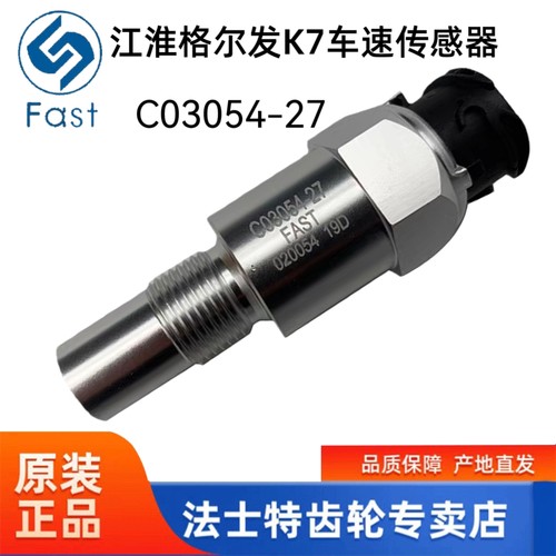 适用于新款江淮格尔发K7车速传感器里程表传感器C03054-27