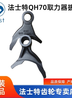 陕西法士特变速箱QH70取力器拨叉QH70-4211301-1