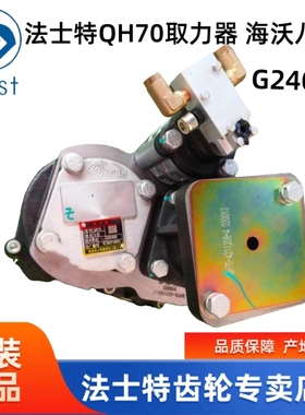 适配上汽红岩金刚 法士特变速箱取力器QH70 G24096取力器控制阀