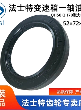 F500A-1802191法士特变速箱一轴前QH50 QH70取力器后油封52*72*10