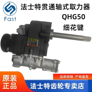 QHG50原厂法士特8/9/10/12/16档变速箱轿运车贯通轴式取力器总成