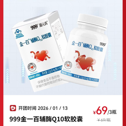 999金一百辅酶Q10软胶囊良久蓝帽认证成人日常营养补充保健食品