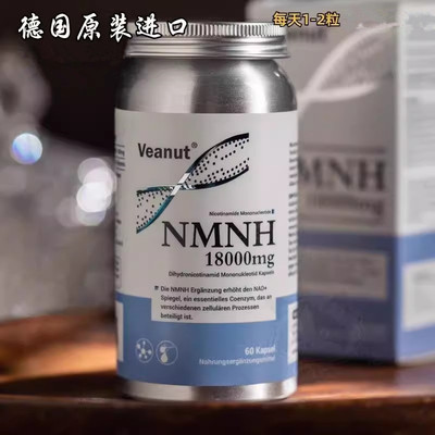 德国原装进口Veanut维纳特NMNH 18000mg NAD胶囊二代