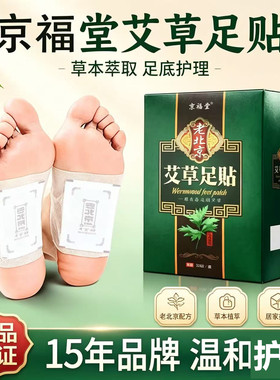 京福堂老北京艾草叶薰衣草足贴艾草足贴50贴