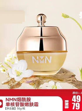 NMN烟酰胺单核苷酸焕颜嫩肤霜美肤面霜保湿补水淡化细纹亮白美