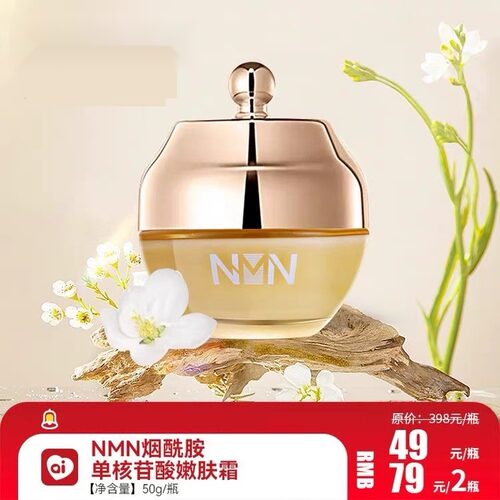 NMN烟酰胺单核苷酸焕颜嫩肤霜美肤面霜保湿补水淡化细纹亮白美