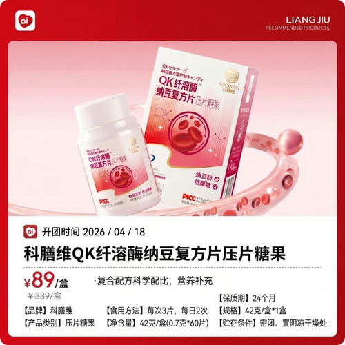 科膳维QK纤溶酶纳豆复方片压片糖果纳豆粉底聚糖良久团正品刮码