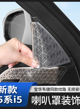 新款宝马5系i5车门喇叭罩