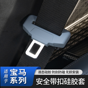 适用宝马安全带插保护套座椅卡头5系3系i3i5iX1X3X5车内装饰用品