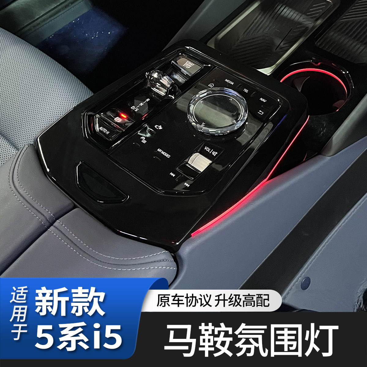 适用于新款宝马5系i5马鞍氛围灯
