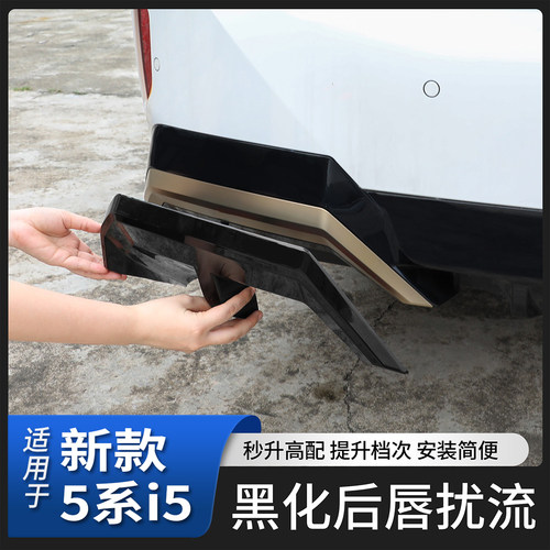 适用25款新5系i5后导流黑化改装